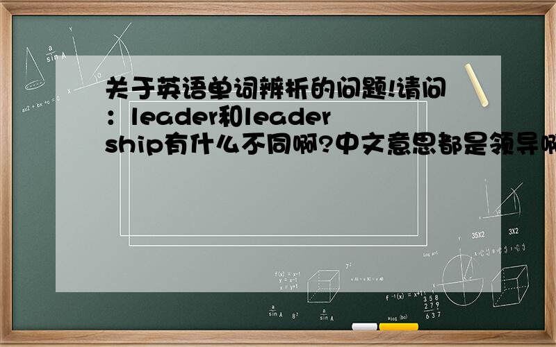 关于英语单词辨析的问题!请问：leader和leadership有什么不同啊?中文意思都是领导啊?transport和transportation有什么不同啊?不都是运输的意思吗?realation和realationship有什么不同啊?不都是关系的意思