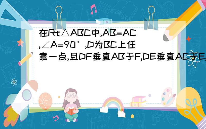 在Rt△ABC中,AB=AC,∠A=90°,D为BC上任意一点,且DF垂直AB于F,DE垂直AC于E,M为BC中点,试判断△MEF是