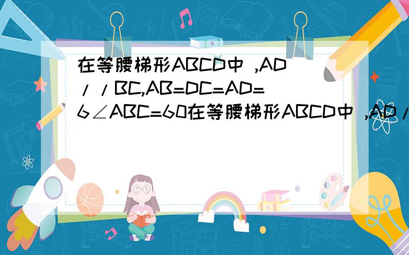 在等腰梯形ABCD中 ,AD//BC,AB=DC=AD=6∠ABC=60在等腰梯形ABCD中 ,AD//BC,AB=DC=AD=6,∠ABC=60,点EF分别在线段AD,CD上（点E与点A,D不重合）且∠BEF＝120,设AE＝xDF=y （1）求y与x的函数表达式（2）当x为何值时,y有
