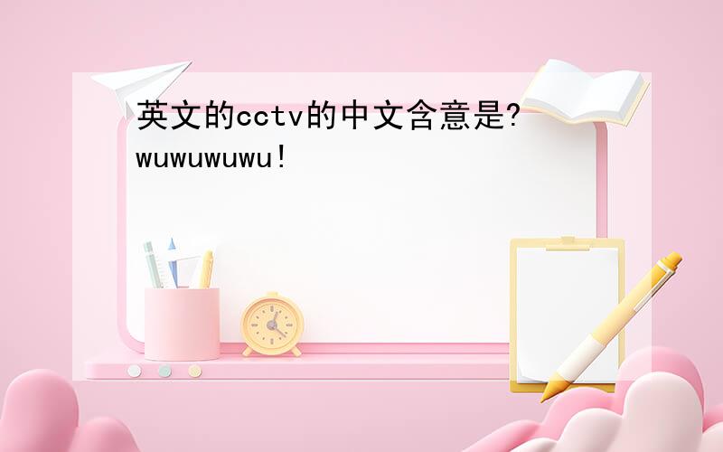 英文的cctv的中文含意是?wuwuwuwu!