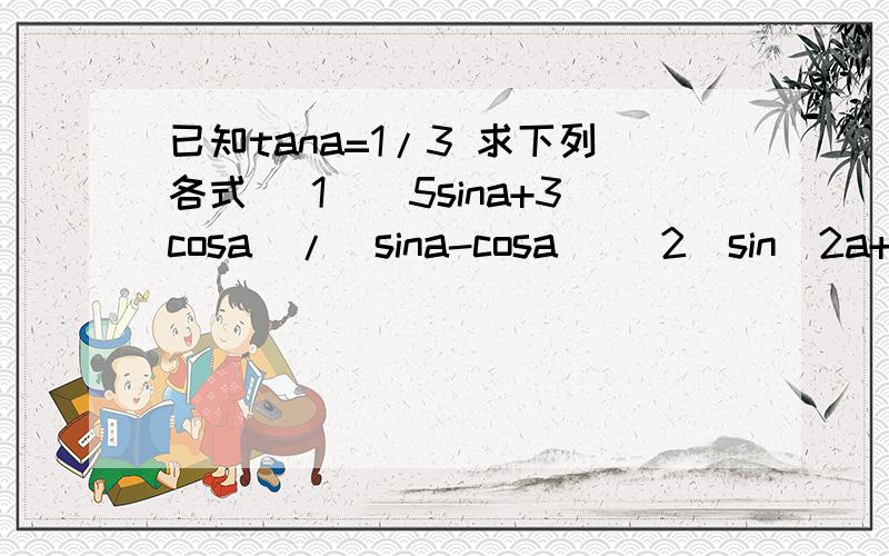 已知tana=1/3 求下列各式 （1）（5sina+3cosa）/(sina-cosa) (2)sin^2a+2sinacosa-3cos^2a