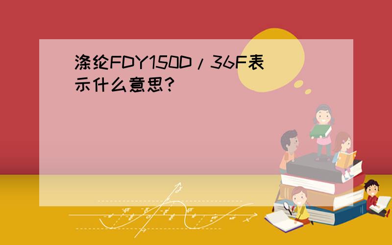 涤纶FDY150D/36F表示什么意思?