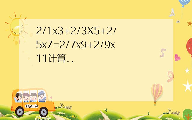 2/1x3+2/3X5+2/5x7=2/7x9+2/9x11计算..