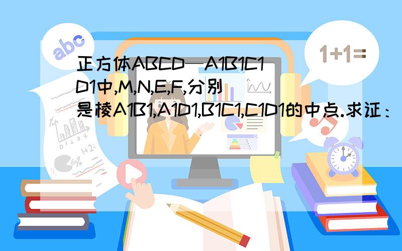 正方体ABCD—A1B1C1D1中,M,N,E,F,分别是棱A1B1,A1D1,B1C1,C1D1的中点.求证：平面AMN平行平面EFDB