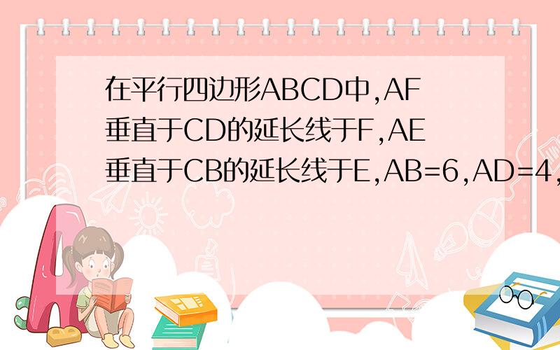 在平行四边形ABCD中,AF垂直于CD的延长线于F,AE垂直于CB的延长线于E,AB=6,AD=4,AF=3,求AE的长