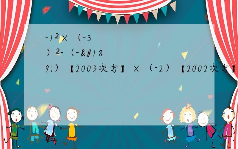 -1² X （-3）²-（-½）【2003次方】 X （-2）【2002次方】 ÷ 九分之二