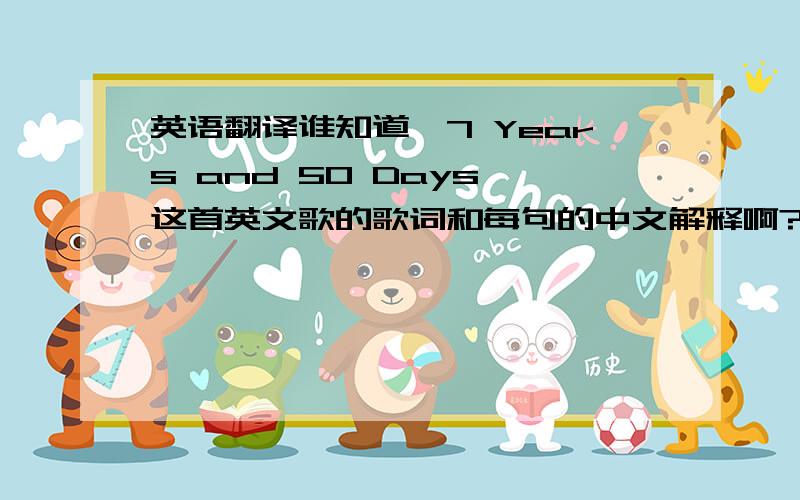 英语翻译谁知道《7 Years and 50 Days》这首英文歌的歌词和每句的中文解释啊?