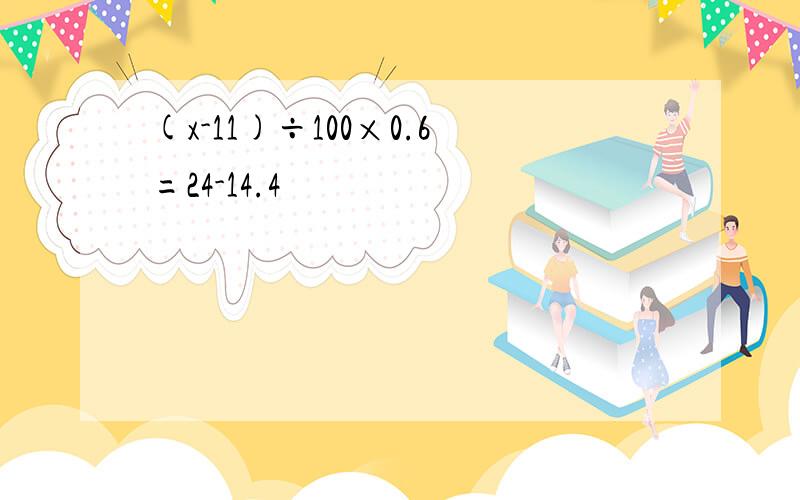 (x-11)÷100×0.6=24-14.4