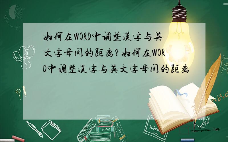 如何在WORD中调整汉字与英文字母间的距离?如何在WORD中调整汉字与英文字母间的距离