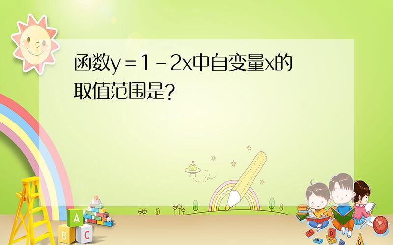 函数y＝1-2x中自变量x的取值范围是?