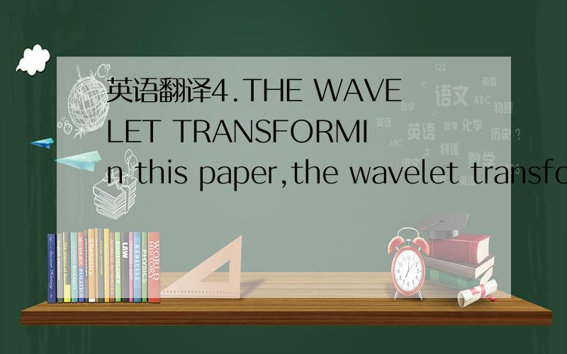 英语翻译4.THE WAVELET TRANSFORMIn this paper,the wavelet transform is utilized to determine the location of ejector pins after executing the optimization Thus,a brief description will be given of the basics of the wavelet transform in relation to