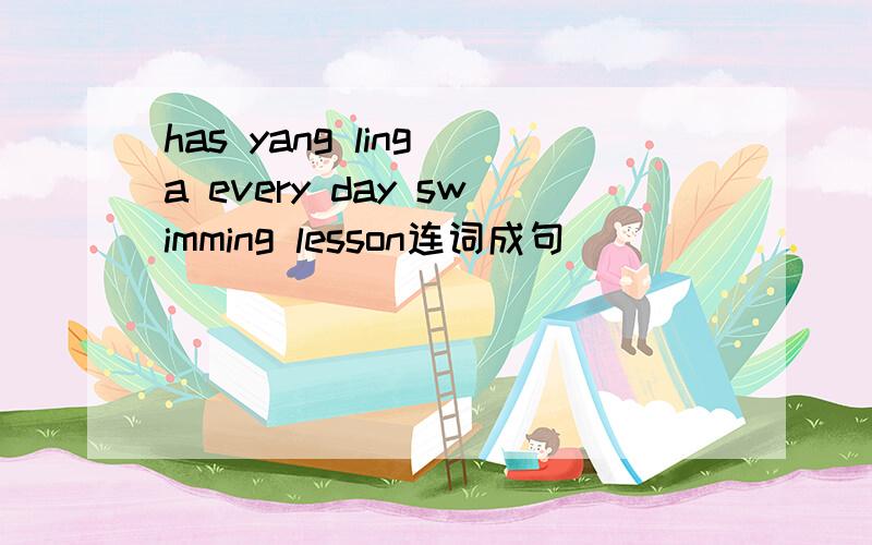 has yang ling a every day swimming lesson连词成句