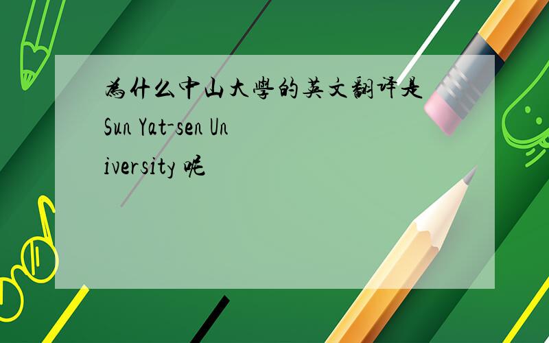 为什么中山大学的英文翻译是 Sun Yat-sen University 呢