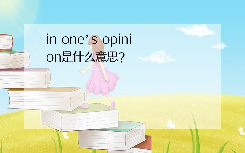 in one’s opinion是什么意思?
