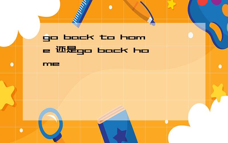 go back to home 还是go back home