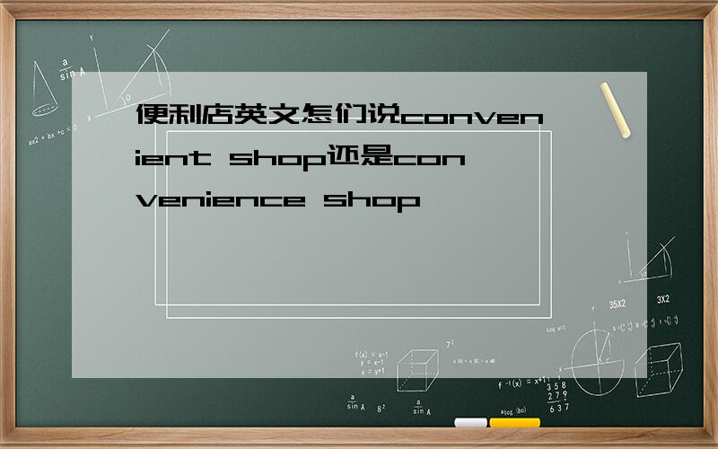 便利店英文怎们说convenient shop还是convenience shop