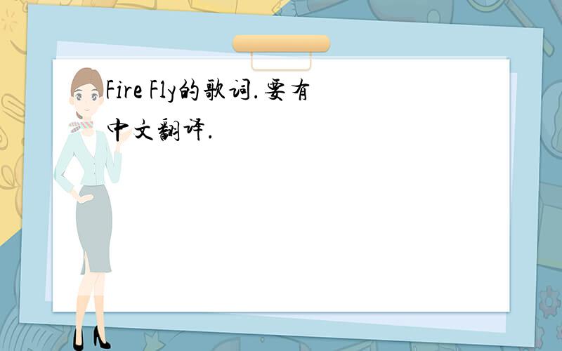 Fire Fly的歌词.要有中文翻译.