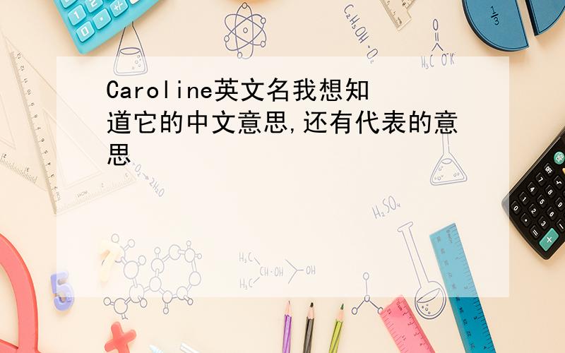 Caroline英文名我想知道它的中文意思,还有代表的意思