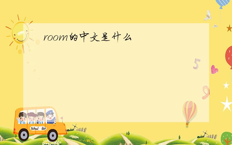 room的中文是什么