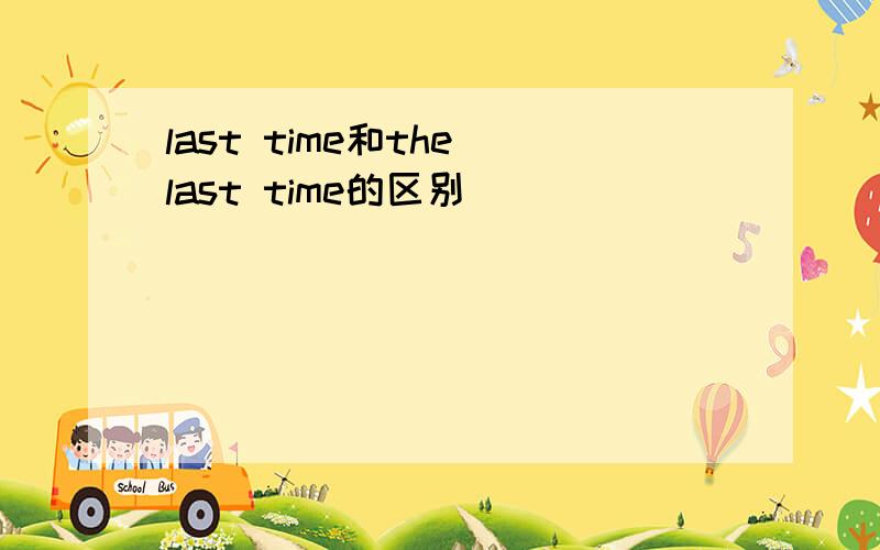 last time和the last time的区别