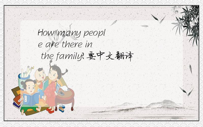 How many people are there in the family?要中文翻译