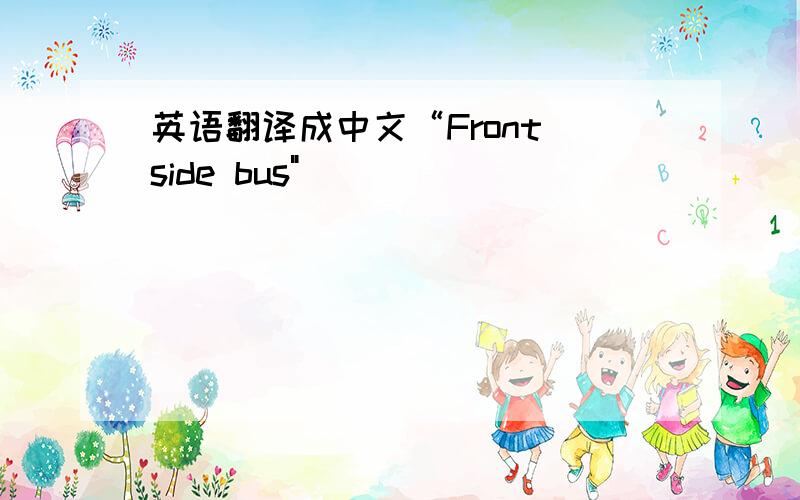 英语翻译成中文“Front side bus