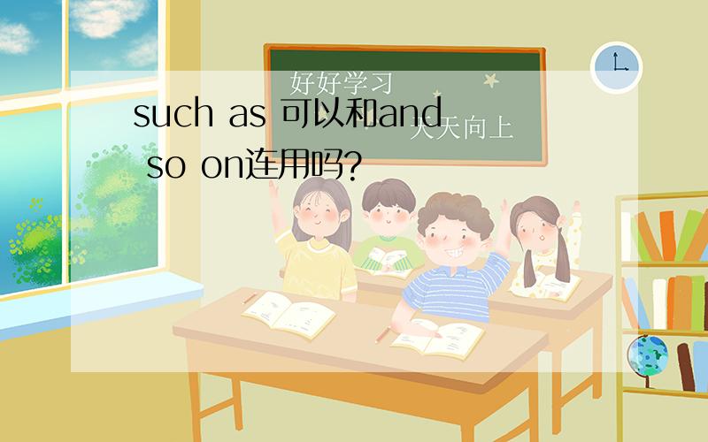 such as 可以和and so on连用吗?