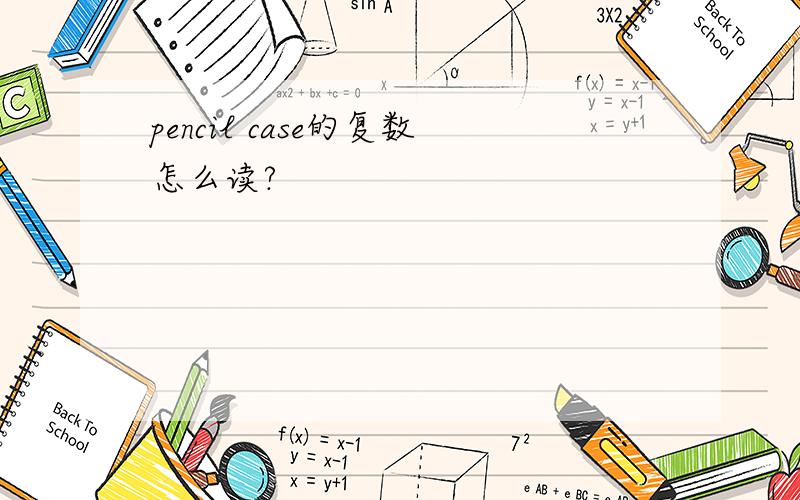 pencil case的复数怎么读?