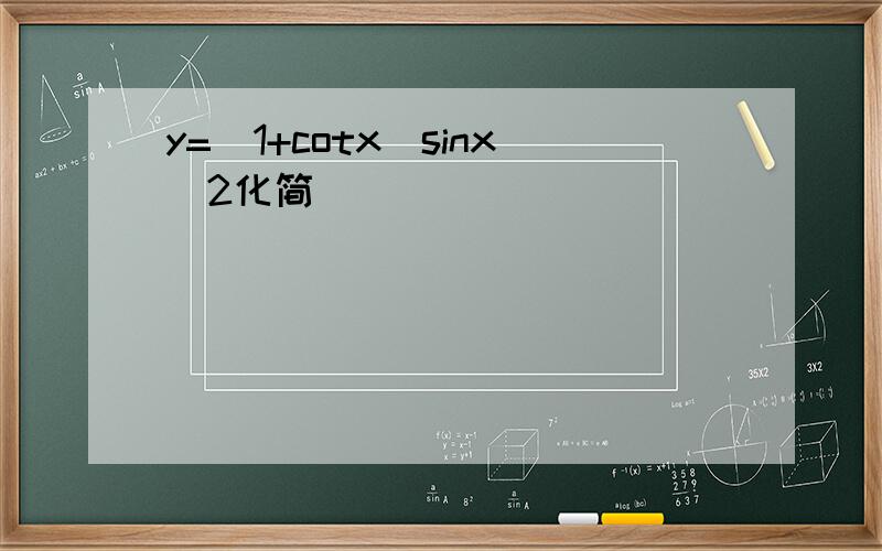 y=(1+cotx)sinx^2化简