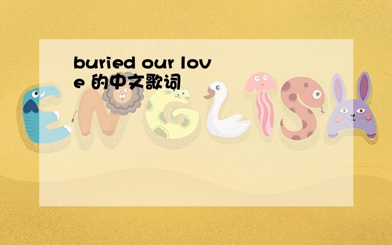 buried our love 的中文歌词