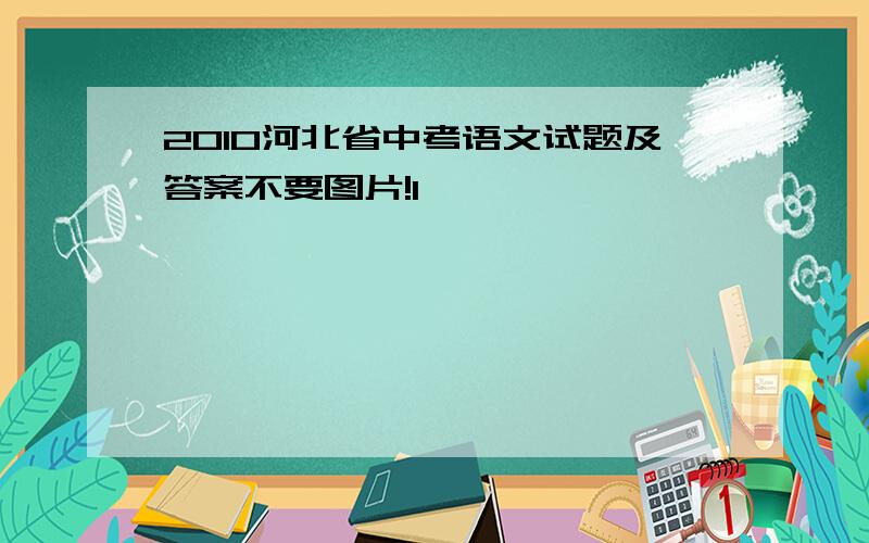 2010河北省中考语文试题及答案不要图片!1