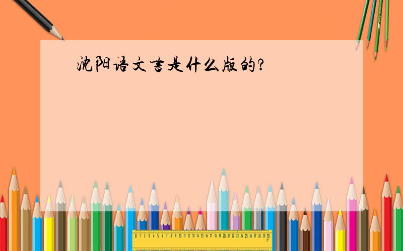 沈阳语文书是什么版的?