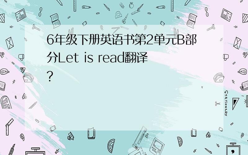 6年级下册英语书第2单元B部分Let is read翻译?