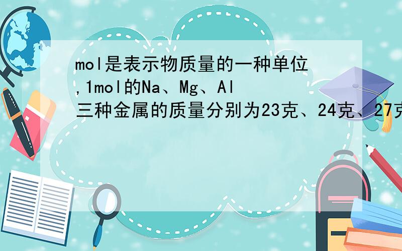 mol是表示物质量的一种单位,1mol的Na、Mg、Al三种金属的质量分别为23克、24克、27克.室温时,向146克溶质质量分数为10%的盐酸溶液中分别加入两种金属M、N,现加入0.1mol的金属M,反应完毕后再加入0