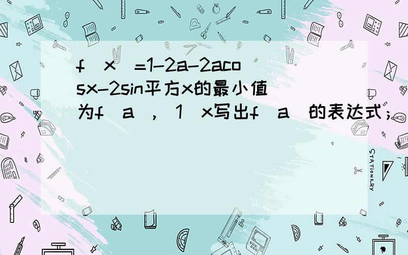 f(x)=1-2a-2acosx-2sin平方x的最小值为f(a),(1)x写出f(a)的表达式；（2）求能使f(a)=1/2的a值,并对此时的a,求出f(x)的最大值