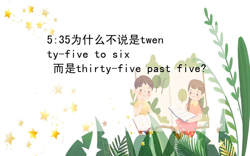 5:35为什么不说是twenty-five to six 而是thirty-five past five?