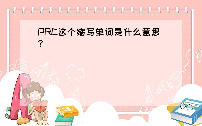 PRC这个缩写单词是什么意思?