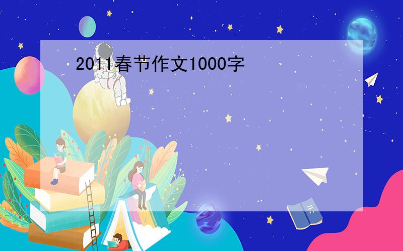 2011春节作文1000字
