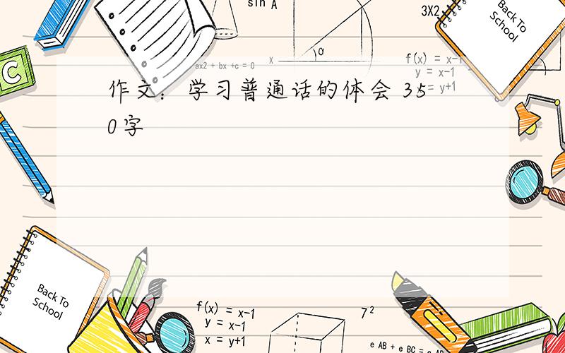 作文：学习普通话的体会 350字