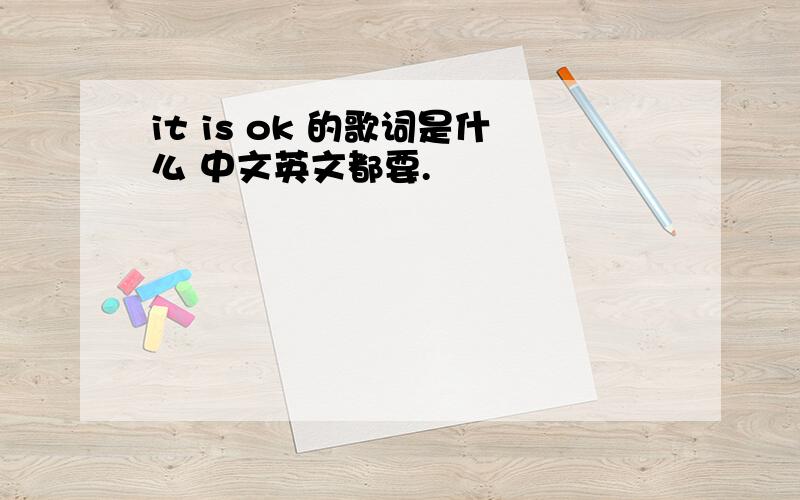 it is ok 的歌词是什么 中文英文都要.
