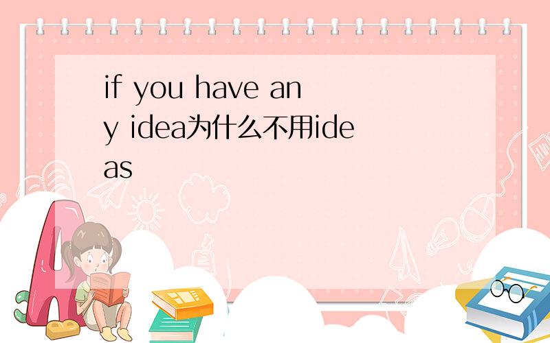 if you have any idea为什么不用ideas