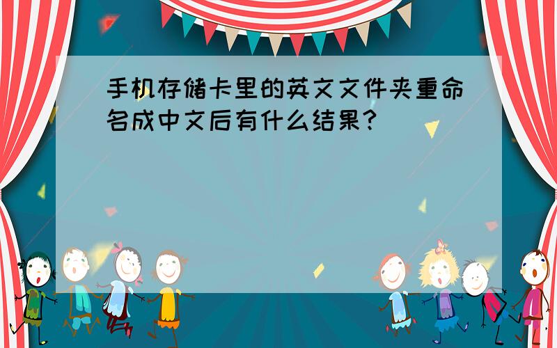 手机存储卡里的英文文件夹重命名成中文后有什么结果?