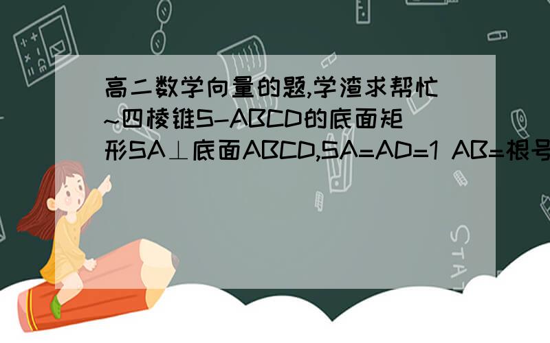 高二数学向量的题,学渣求帮忙~四棱锥S-ABCD的底面矩形SA⊥底面ABCD,SA=AD=1 AB=根号2,点E在SC上且AE与CD所成角为45°求（1）AE与面ABS所成角的余弦值（2）求二面角E-AB-C的余弦值