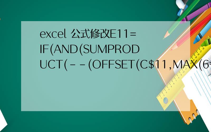 excel 公式修改E11=IF(AND(SUMPRODUCT(--(OFFSET(C$11,MAX(6*ROW(A1)-6),6)=OFFSET(C$17,MAX(6*ROW(A1)-6),6)))=6,BC110),