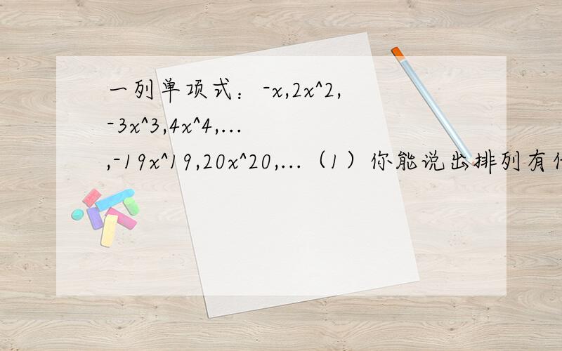 一列单项式：-x,2x^2,-3x^3,4x^4,...,-19x^19,20x^20,...（1）你能说出排列有什么规律吗?（2）写出第2011个,第2012个单项式.（3）写出第n个、第（n+1）个单项式.