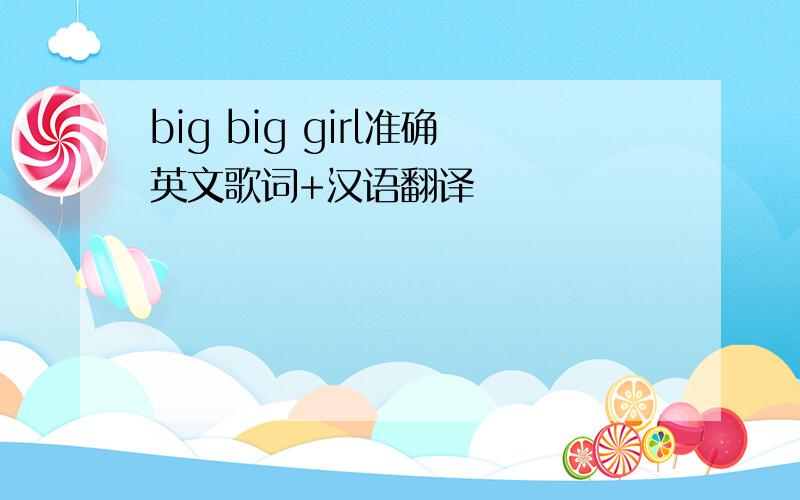 big big girl准确英文歌词+汉语翻译
