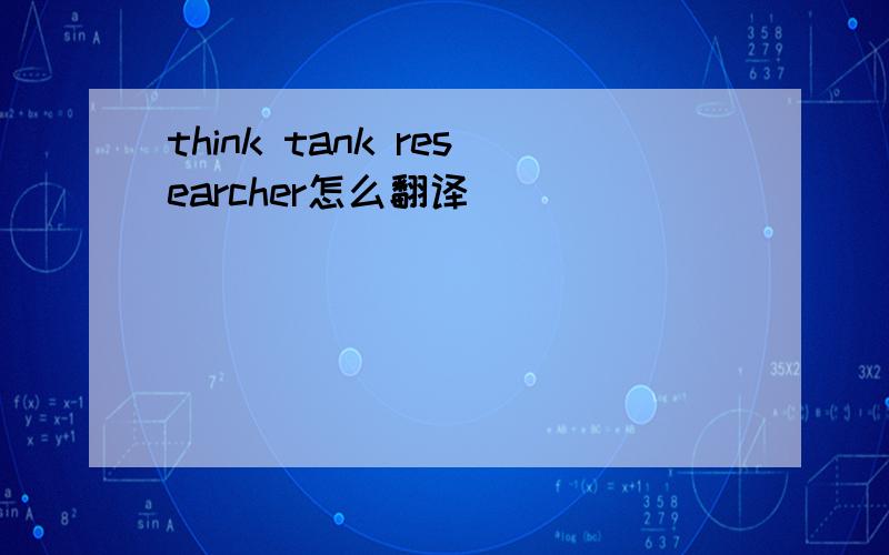 think tank researcher怎么翻译