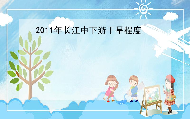 2011年长江中下游干旱程度