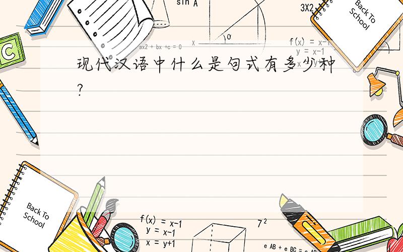 现代汉语中什么是句式有多少种?