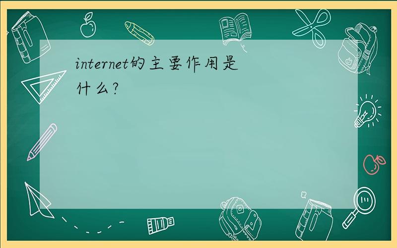 internet的主要作用是什么?